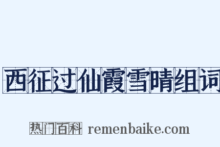 西征过仙霞雪晴组词是什么意思的图片